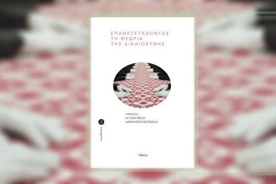 vivlio-epanexetazontas ti dikaiosyni